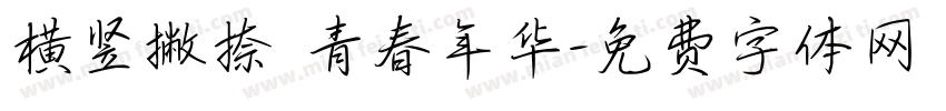 横竖撇捺 青春年华字体转换
